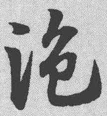 盗,趙孟𫖯 ,書法字典